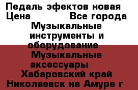 Педаль эфектов новая › Цена ­ 2 500 - Все города Музыкальные инструменты и оборудование » Музыкальные аксессуары   . Хабаровский край,Николаевск-на-Амуре г.